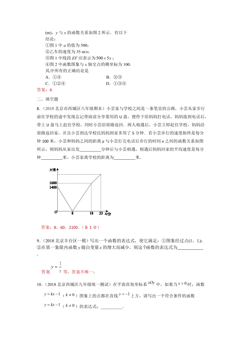 2019年北京中考数学习题精选：正比例函数与一次函数图象、性质及其应用_第3页