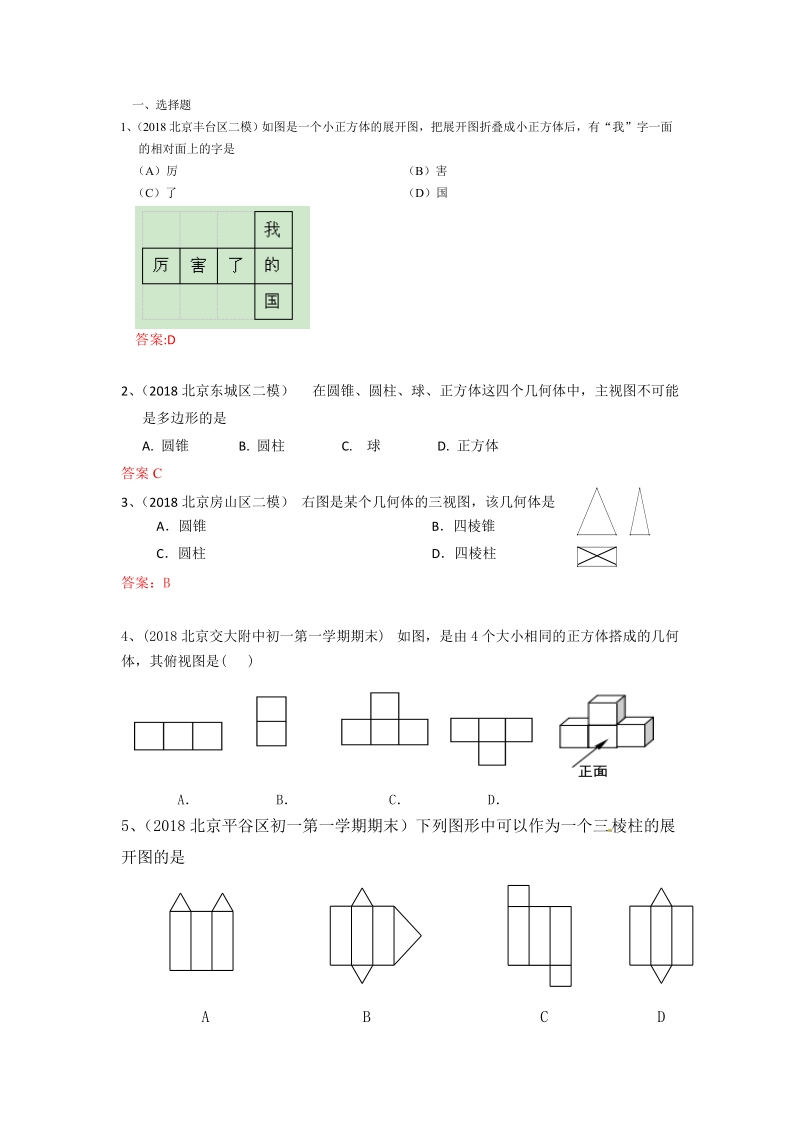 2019年北京中考数学习题精选：投影、三视图与展开图_第1页