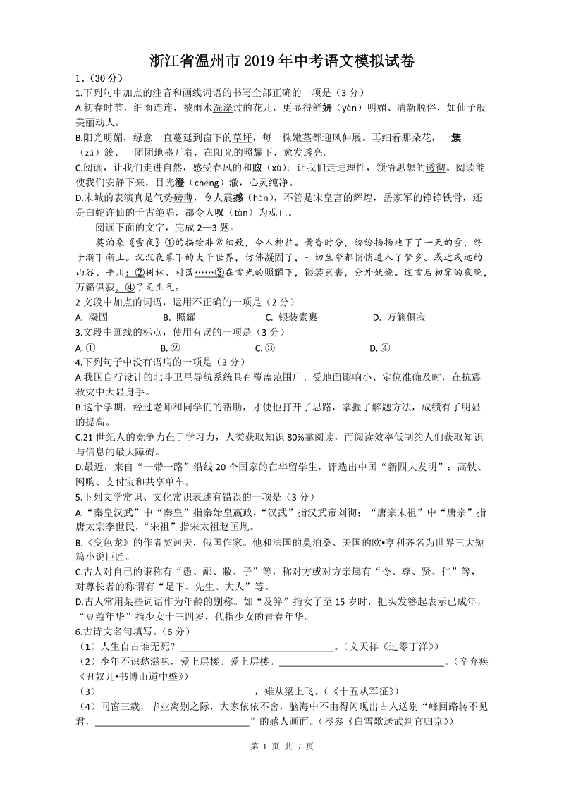 浙江省温州市2019年中考语文模拟试卷（含答案）_第1页