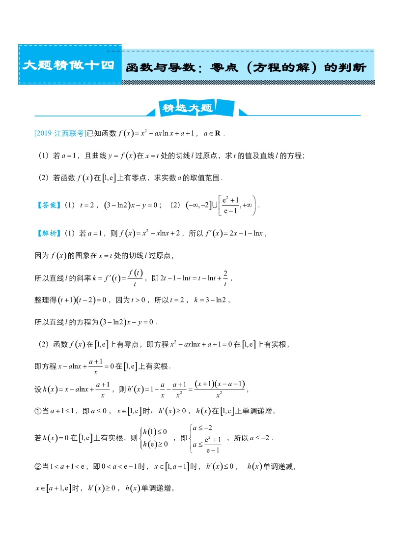 2019届高考数学（理科）冲刺大题提分（14）函数与导数~零点（方程的解）的判断-名师讲义（含答案）_第1页