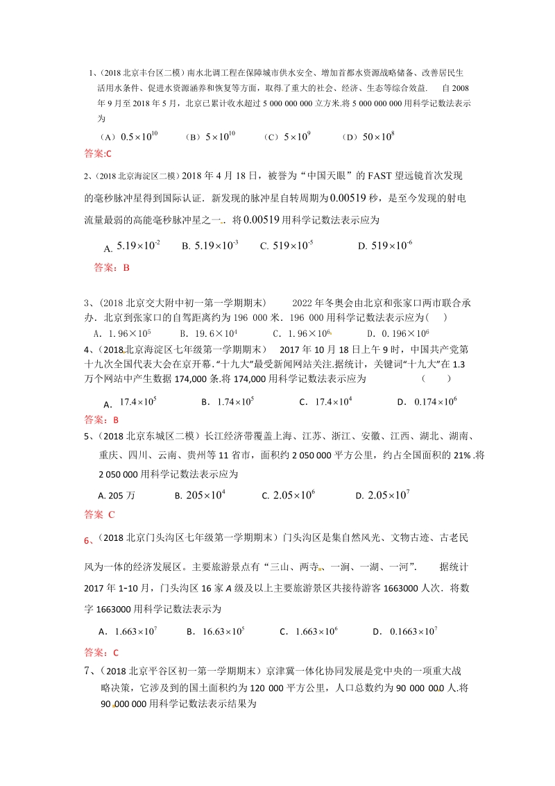 2019年北京中考数学习题精选：科学记数法，近似数_第1页