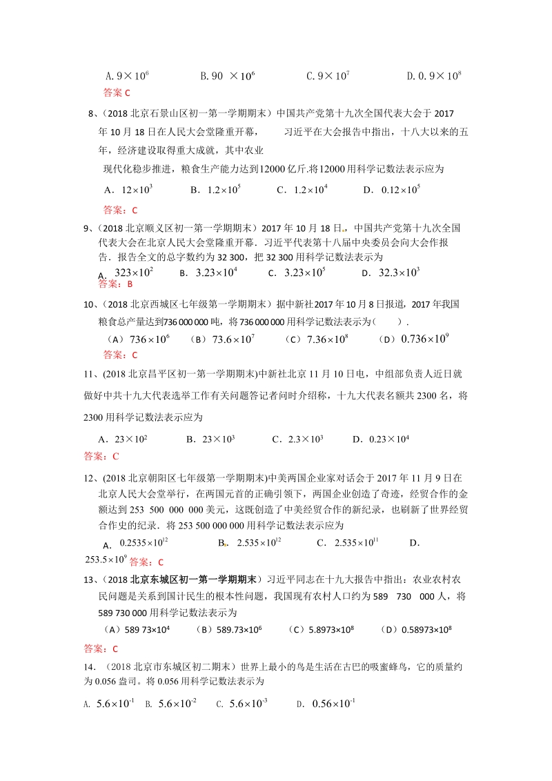 2019年北京中考数学习题精选：科学记数法，近似数_第2页