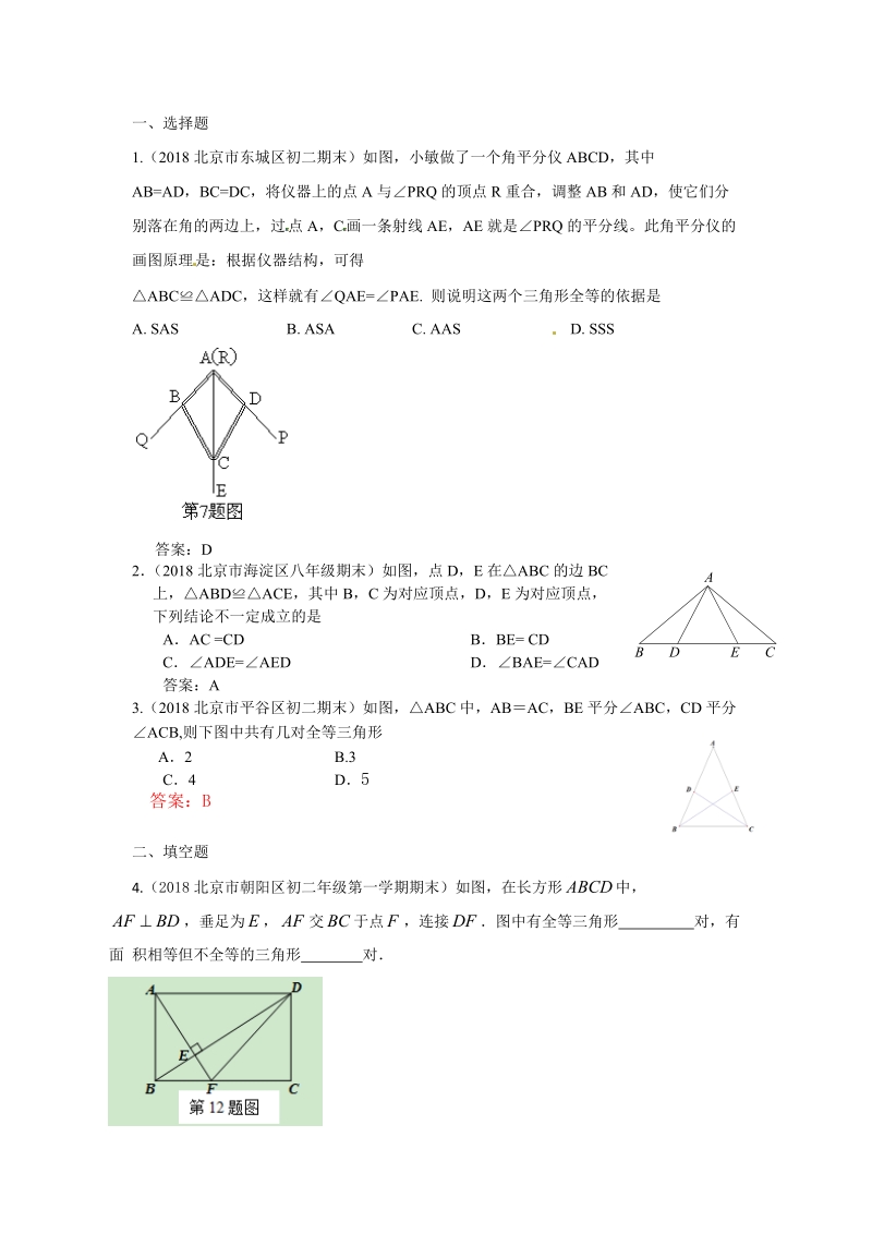 2019年北京中考数学习题精选：全等三角形_第1页