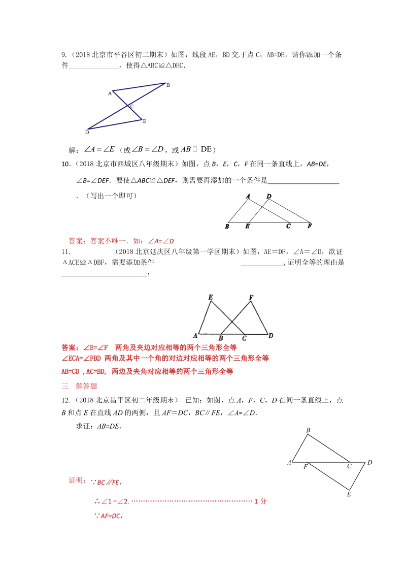 2019年北京中考数学习题精选：全等三角形_第3页