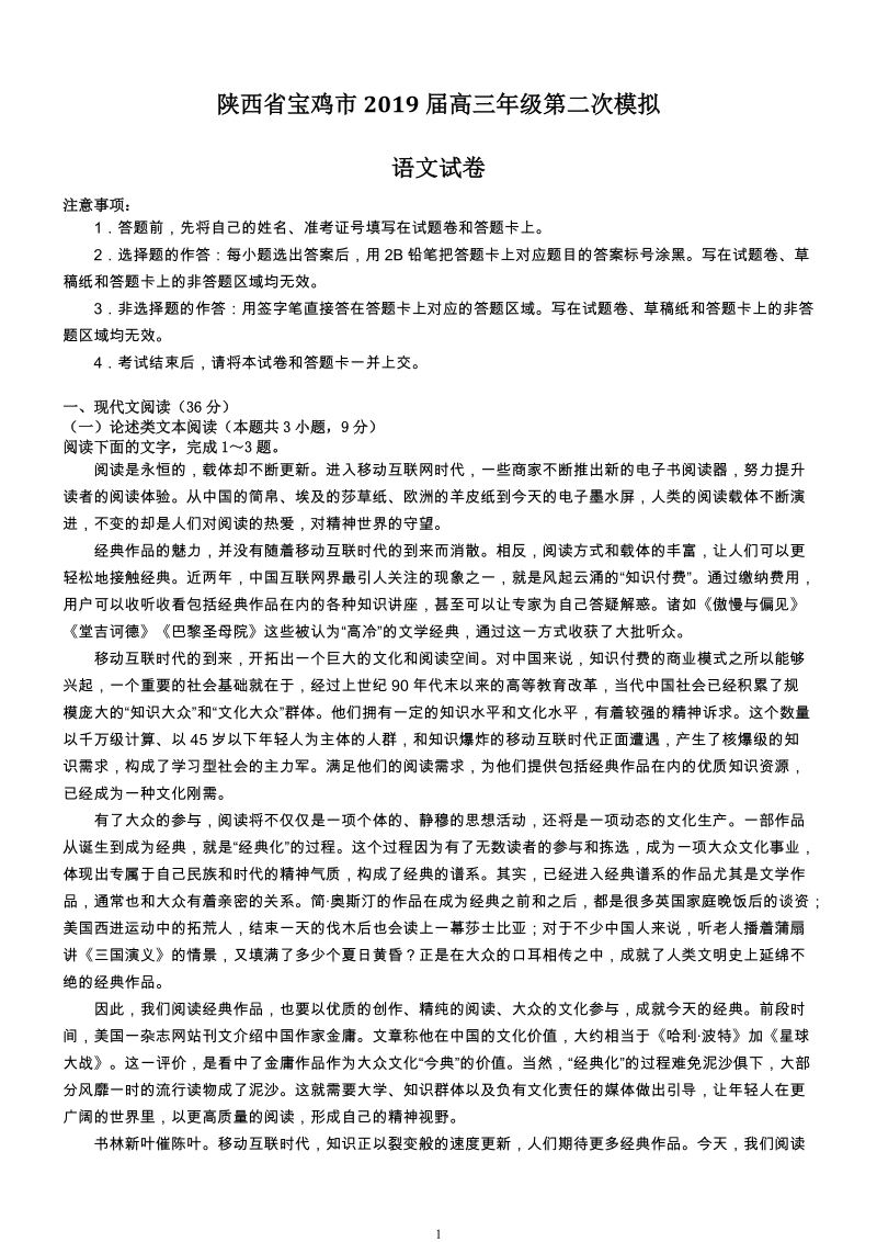陕西省宝鸡市2019届高三年级第二次模拟语文考试卷（含答案）_第1页