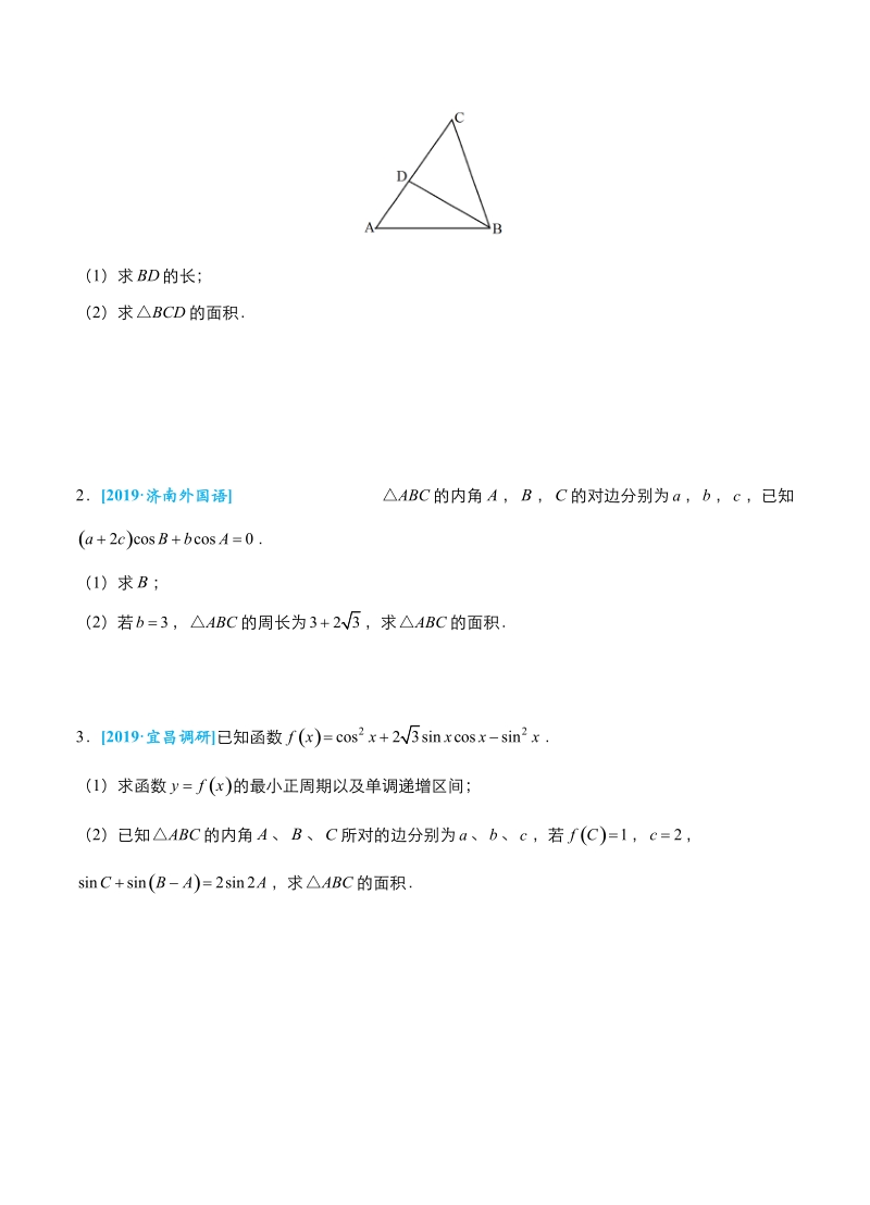 2019届高考数学（理科）冲刺大题提分（1）三角函数与解三角形-名师讲义（含答案）_第2页