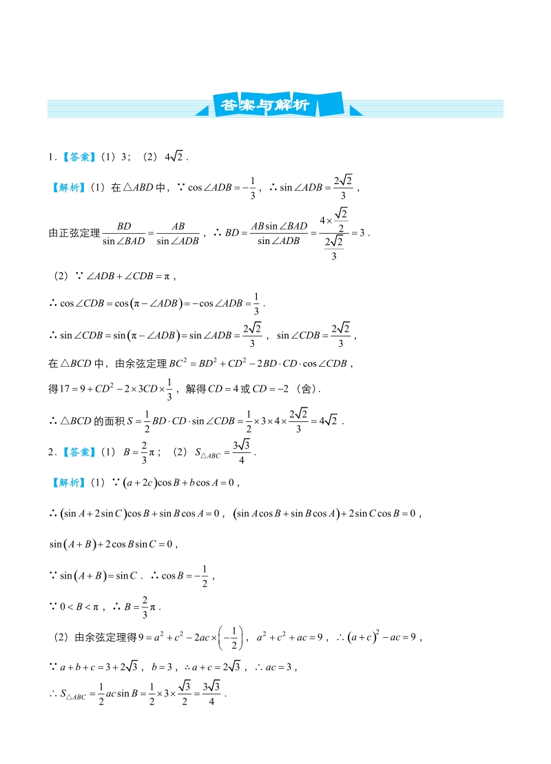 2019届高考数学（理科）冲刺大题提分（1）三角函数与解三角形-名师讲义（含答案）_第3页