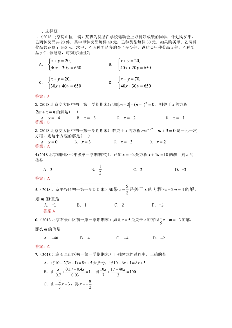 2019年北京中考数学习题精选：一次方程（组）及其应用_第1页