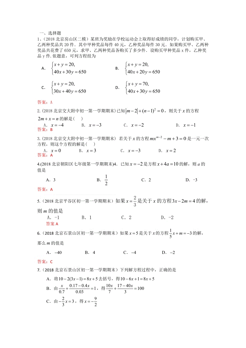 2019年北京中考数学习题精选：一次方程（组）及其应用