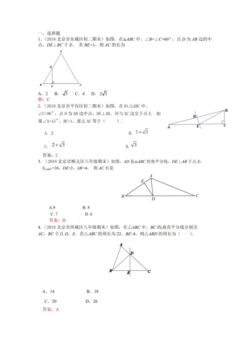2019年北京中考数学习题精选：线段垂直平分线、角平分线、中位线_第1页