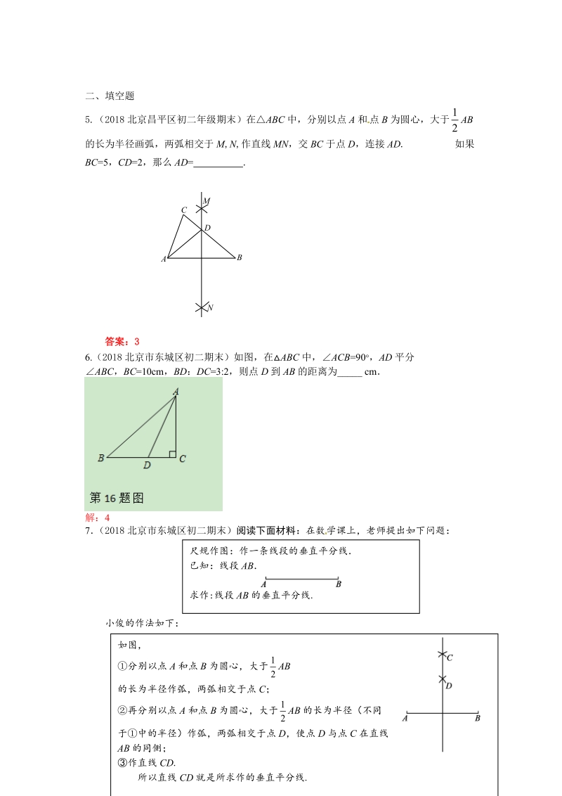 2019年北京中考数学习题精选：线段垂直平分线、角平分线、中位线_第2页