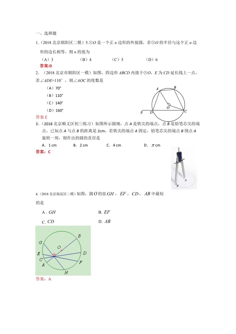 2019年北京中考数学习题精选：圆的基本性质_第1页