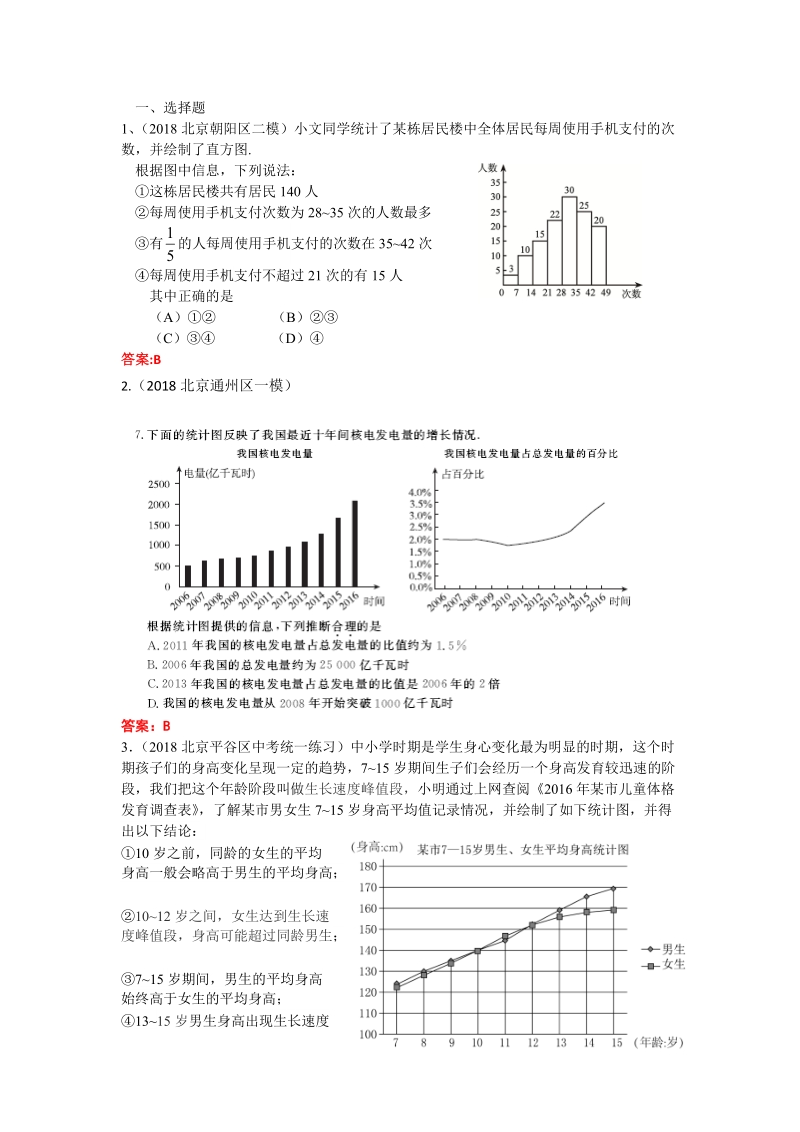 2019年北京中考数学习题精选：统计图表_第1页