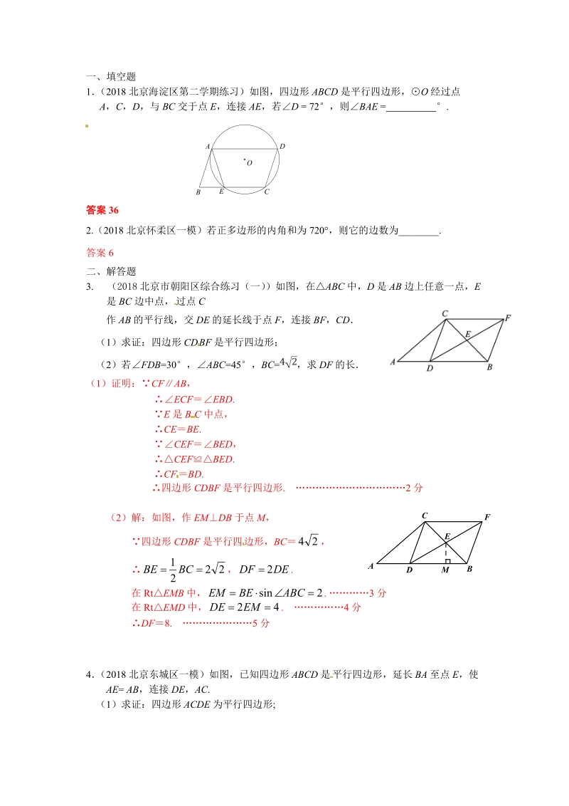 2019年北京中考数学习题精选：平行四边形_第1页