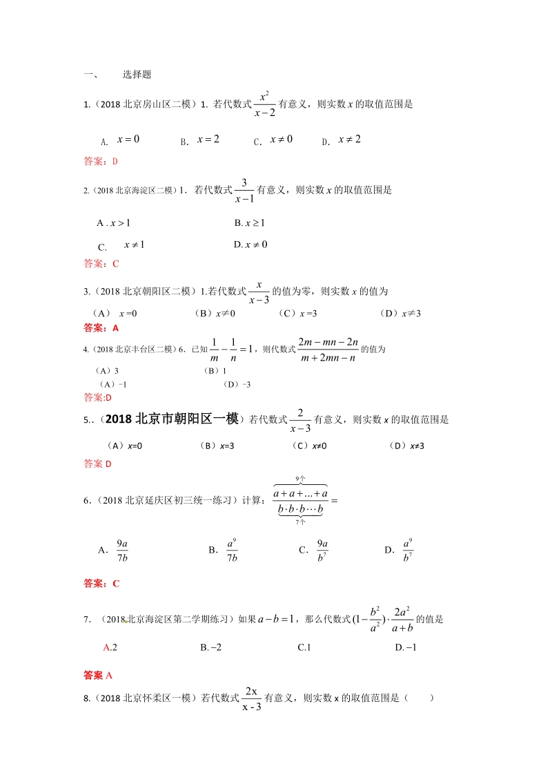 2019年北京中考数学习题精选：分式_第1页