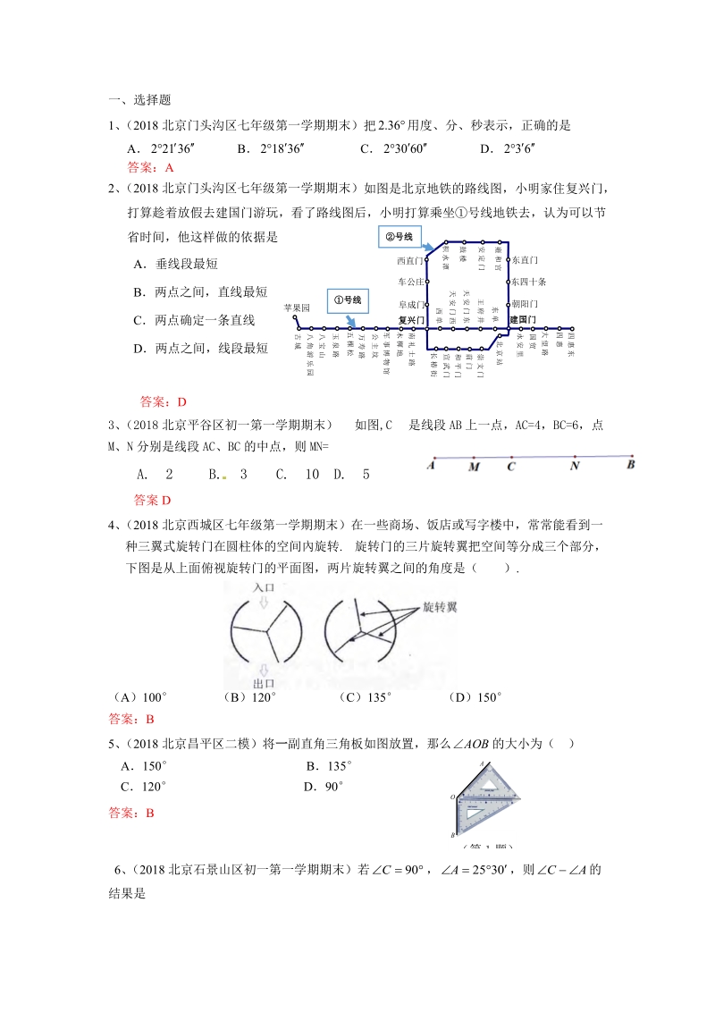 2019年北京中考数学习题精选：几何图形初步_第1页