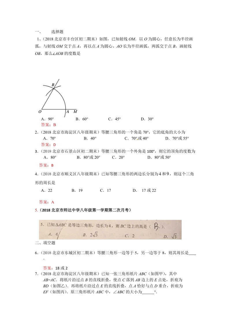 2019年北京中考数学习题精选：等腰三角形与等边三角形_第1页