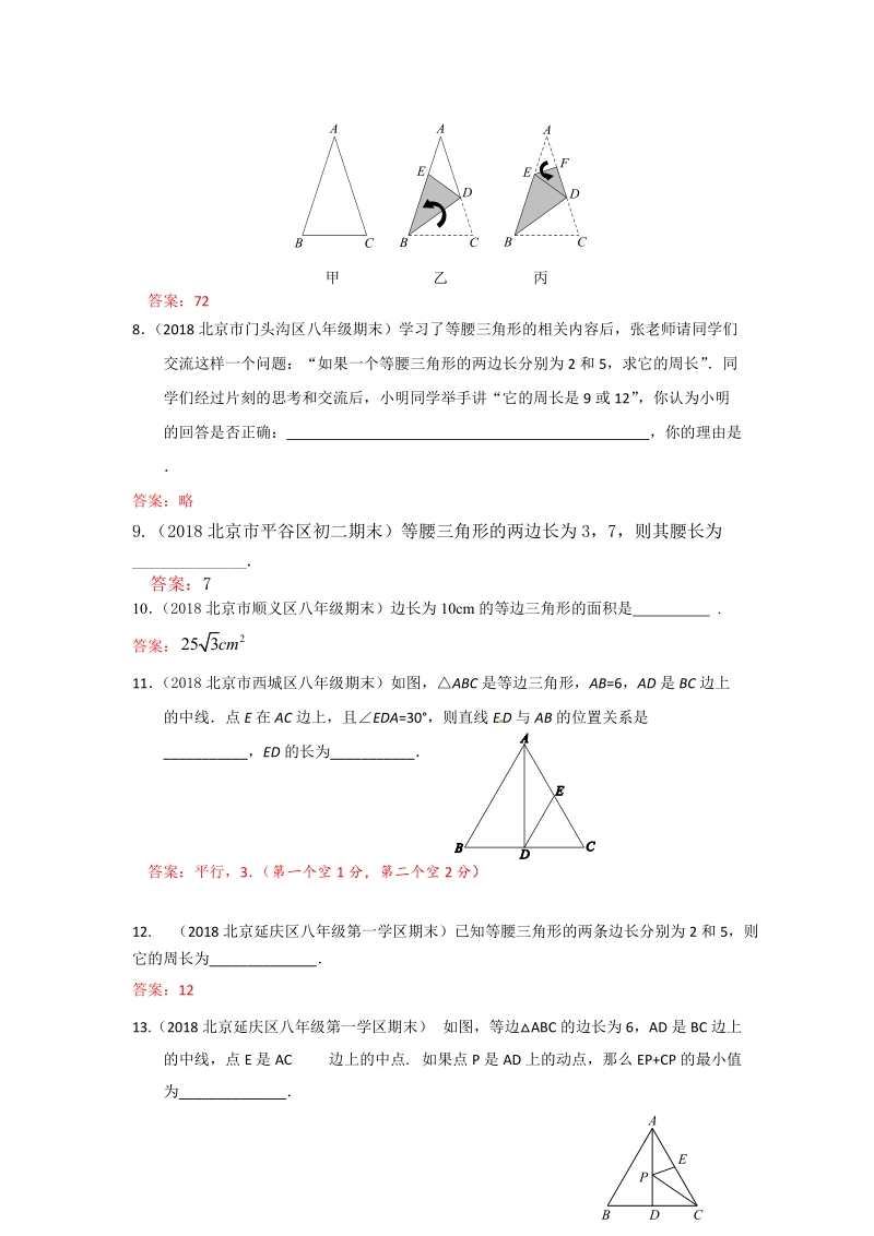 2019年北京中考数学习题精选：等腰三角形与等边三角形_第2页