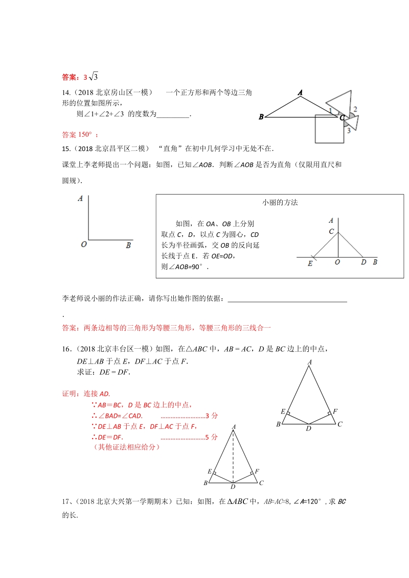 2019年北京中考数学习题精选：等腰三角形与等边三角形_第3页