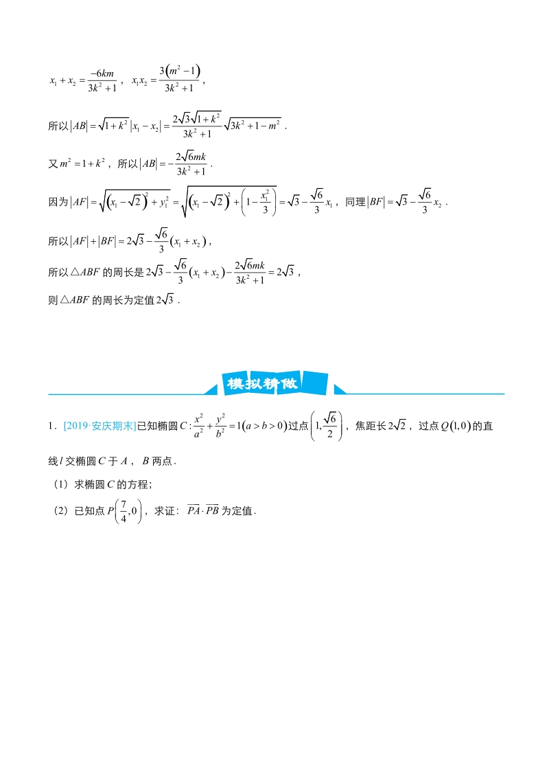 2019届高考数学（理科）冲刺大题提分（10）圆锥曲线~定点、定值问题-名师讲义（含答案）_第2页