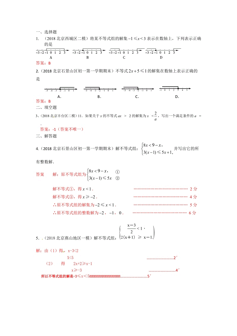2019年北京中考数学习题精选：一元一次不等式（组）
