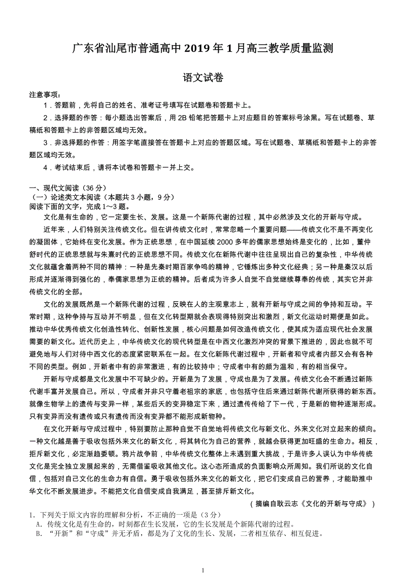 广东省汕尾市2019年高三年级1月教学质量监测语文试题（含答案）