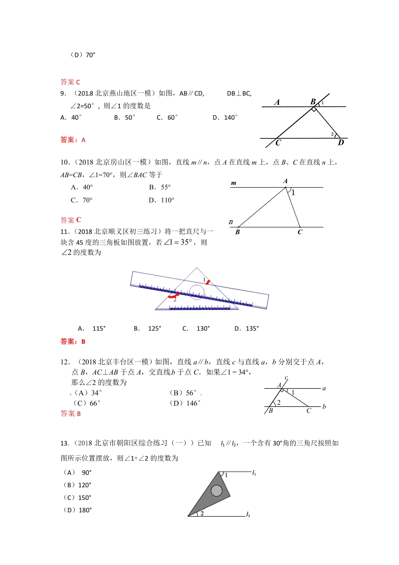 2019年北京中考数学习题精选：相交线与平行线_第3页