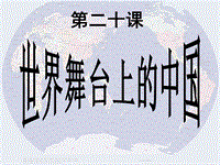 教科版九年级下道德与法治：第12课《世界舞台上的中国》课件