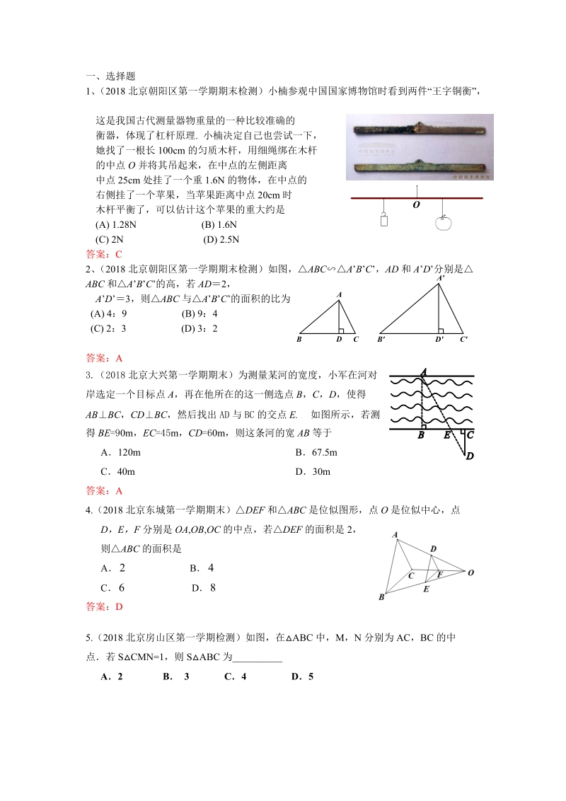 2019年北京中考数学习题精选：相似、位似及其应用_第1页