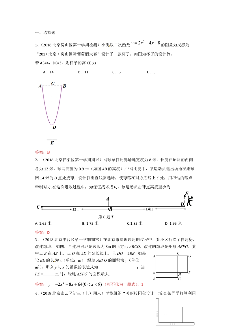2019年北京中考数学习题精选：二次函数在实际生活中应用_第1页