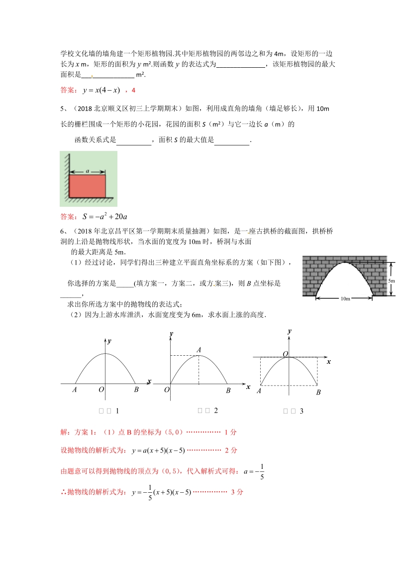 2019年北京中考数学习题精选：二次函数在实际生活中应用_第2页