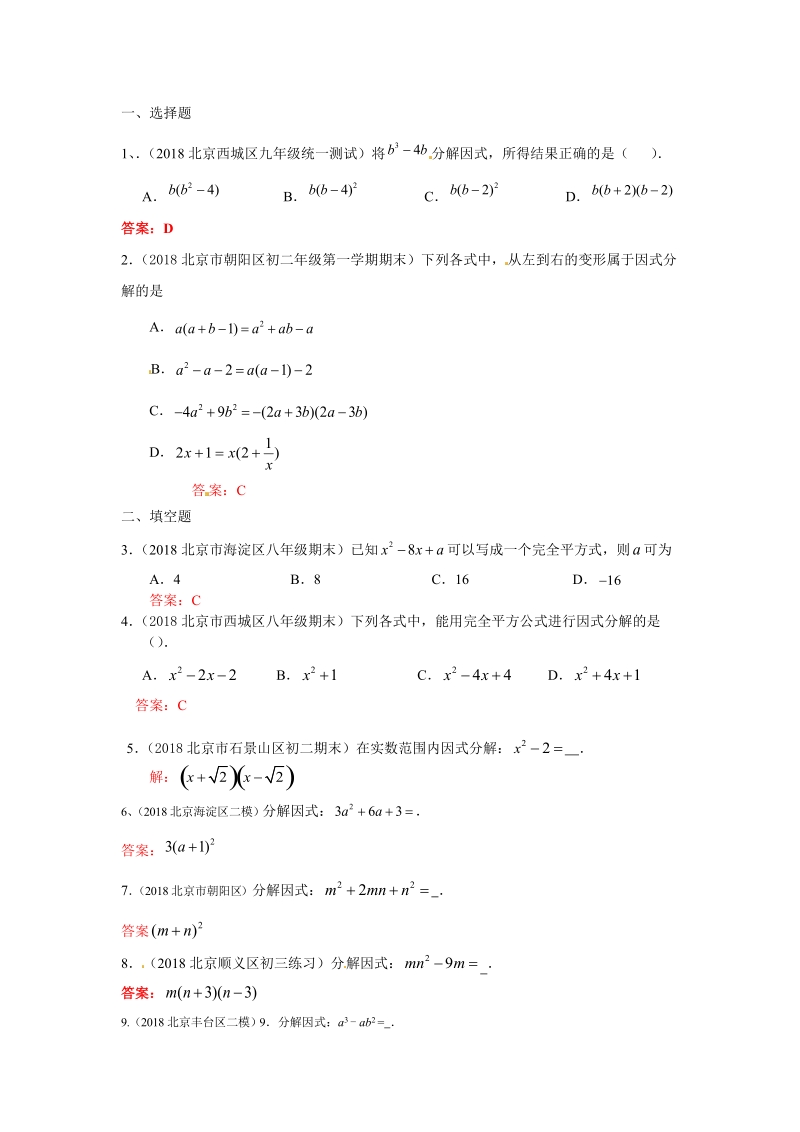 2019年北京中考数学习题精选：因式分解_第1页