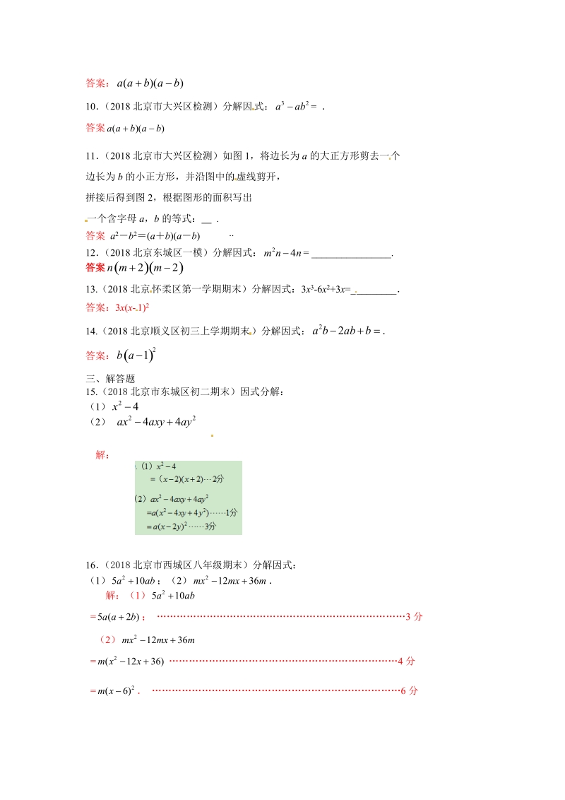2019年北京中考数学习题精选：因式分解_第2页