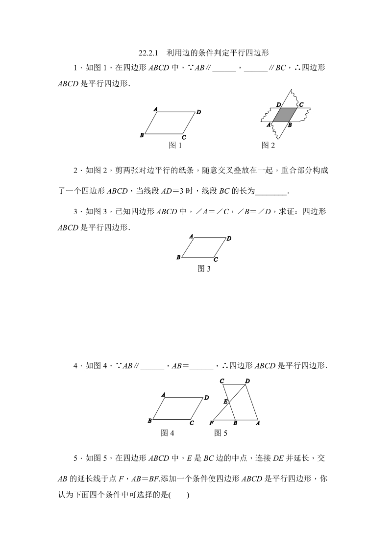 冀教版八年级数学下册《22.2.1利用边的条件判定平行四边形》同步练习（含答案）_第1页