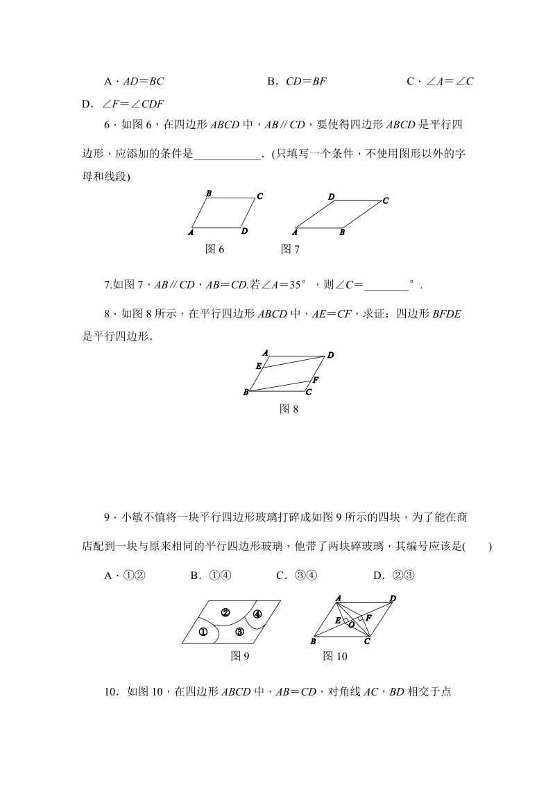 冀教版八年级数学下册《22.2.1利用边的条件判定平行四边形》同步练习（含答案）_第2页