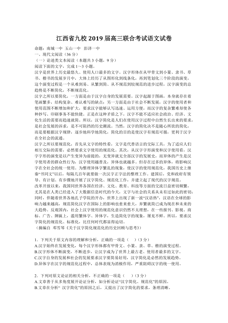江西省九校2019届高三联合考试语文试卷（含答案）_第1页