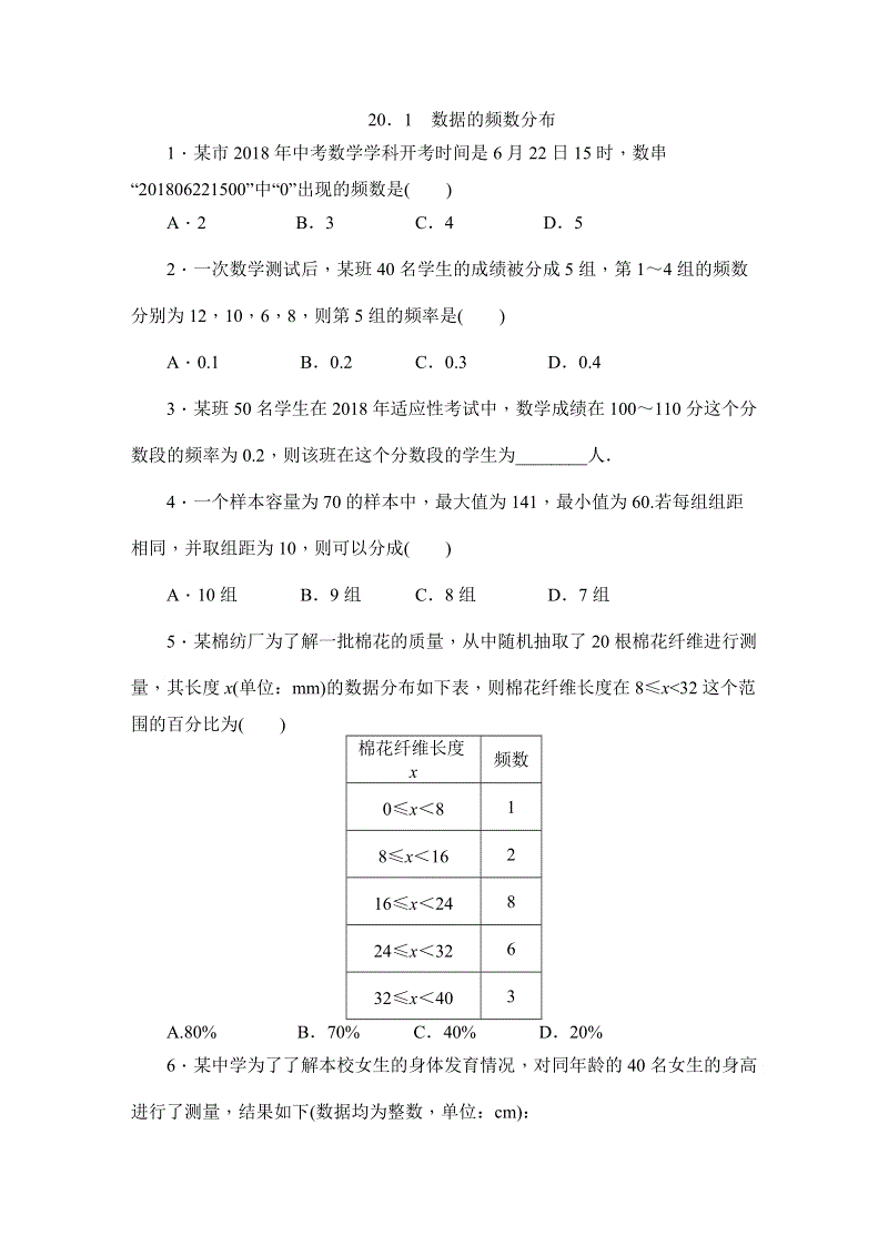 沪科版八年级数学下册《20.1数据的频数分布》同步练习（含答案）