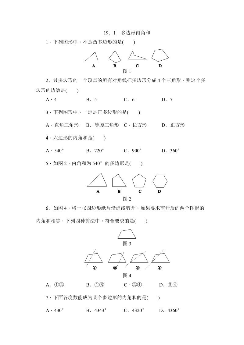沪科版八年级数学下册《19.1多边形内角和》同步练习（含答案）_第1页