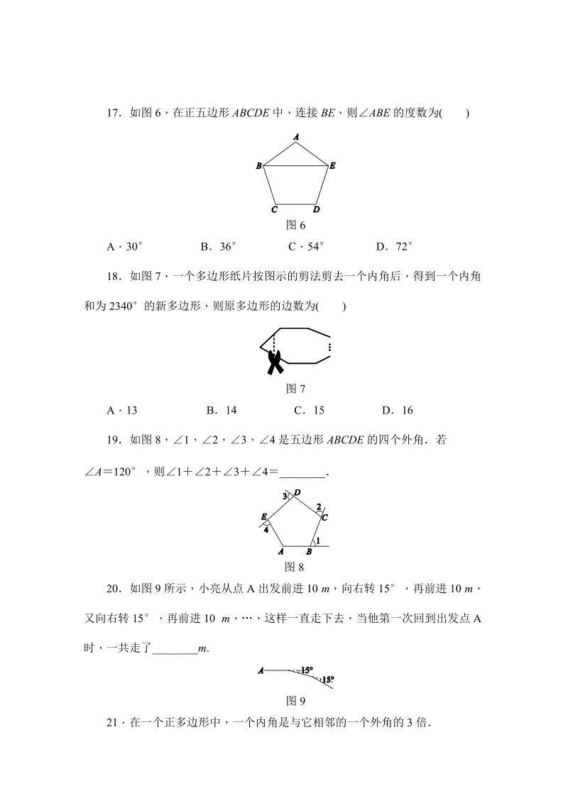 沪科版八年级数学下册《19.1多边形内角和》同步练习（含答案）_第3页