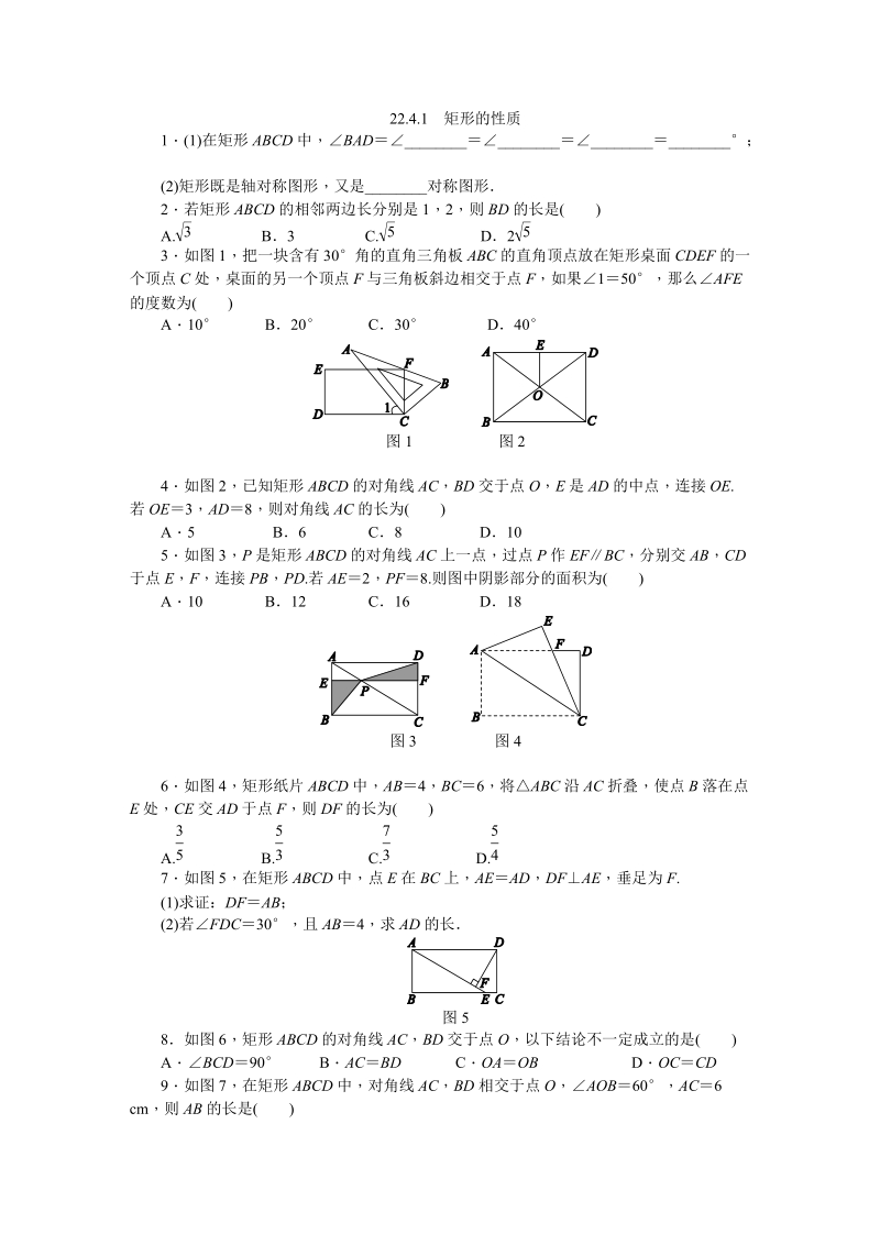 冀教版八年级数学下册《22.4.1矩形的性质》练习题（含答案）_第1页