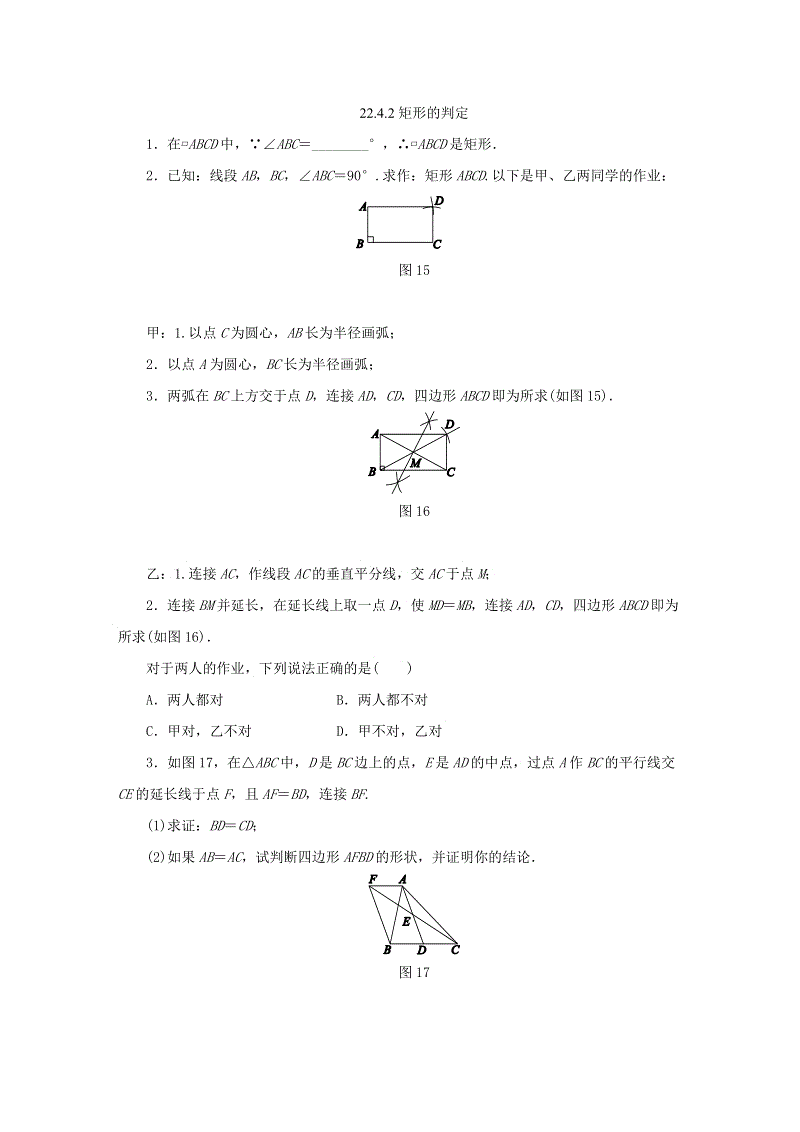 冀教版八年级数学下册《22.4.2矩形的判定》同步练习（含答案）