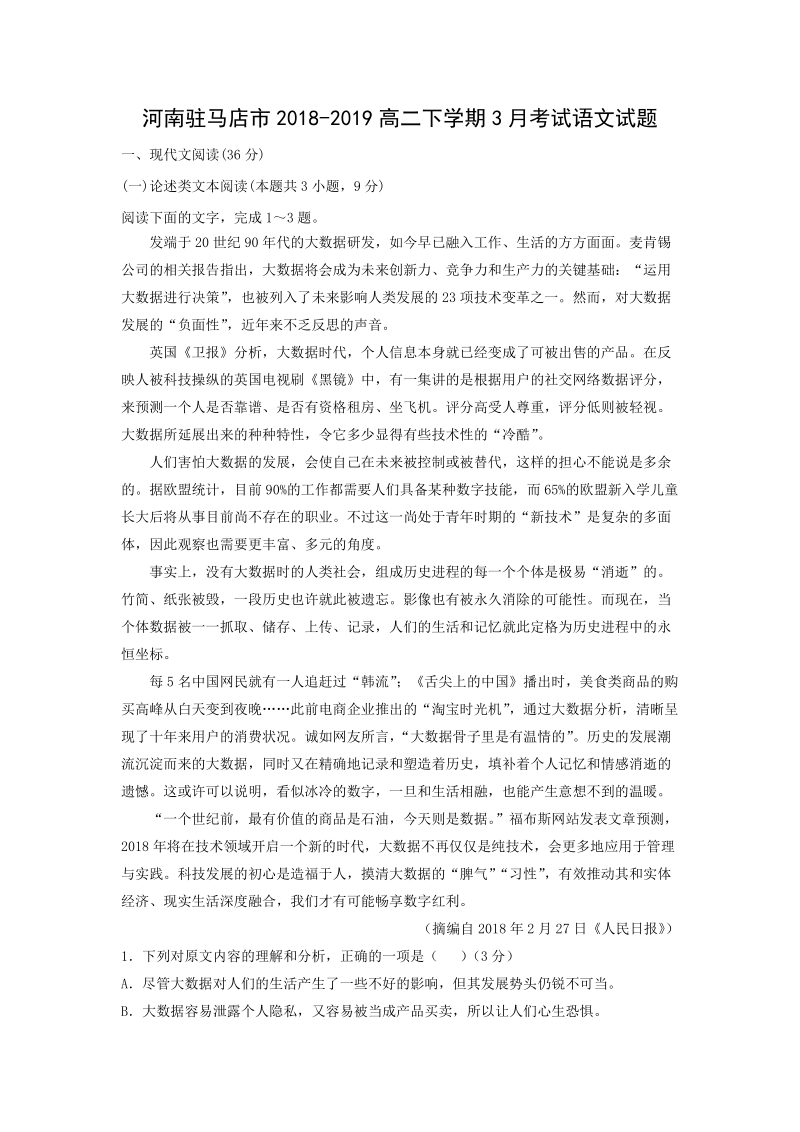 河南驻马店市2019年3月高二下月考试语文试题（含答案）_第1页
