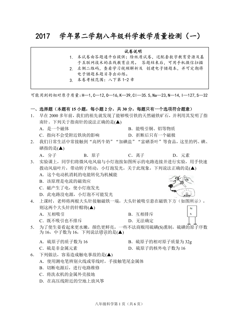 浙江省衢州市2017-2018学年八年级下学期教学质量检测科学试题（一）含答案_第1页