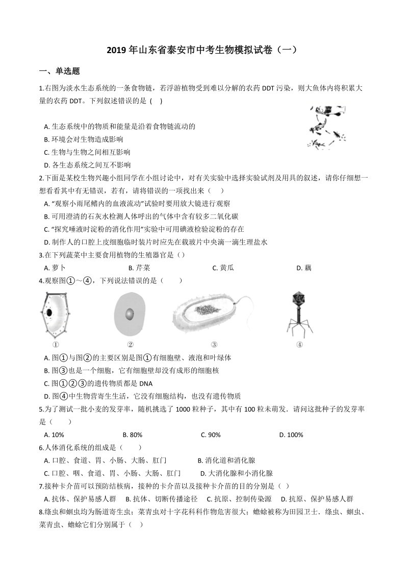 2019年山东省泰安市中考生物模拟试卷（一）含答案_第1页