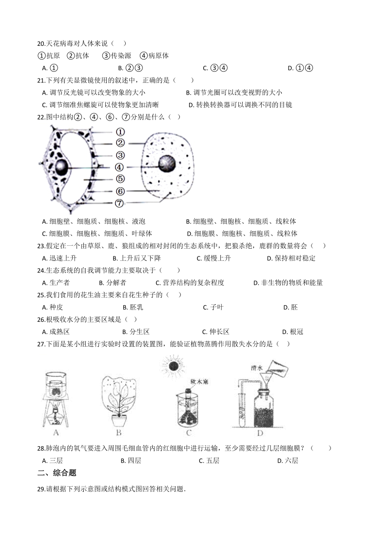 2019年山东省枣庄市中考生物模拟试卷（一）含答案_第3页