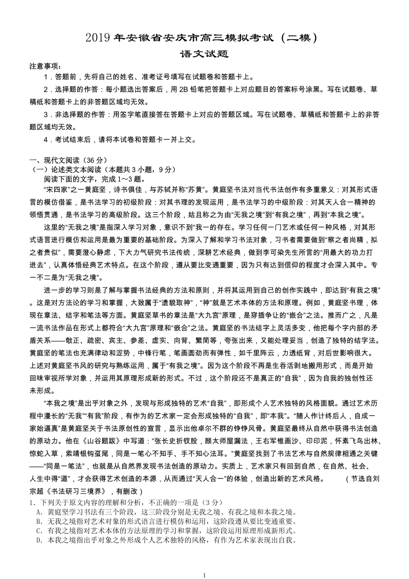 2019年安徽省安庆市高三二模语文试题（含答案）_第1页