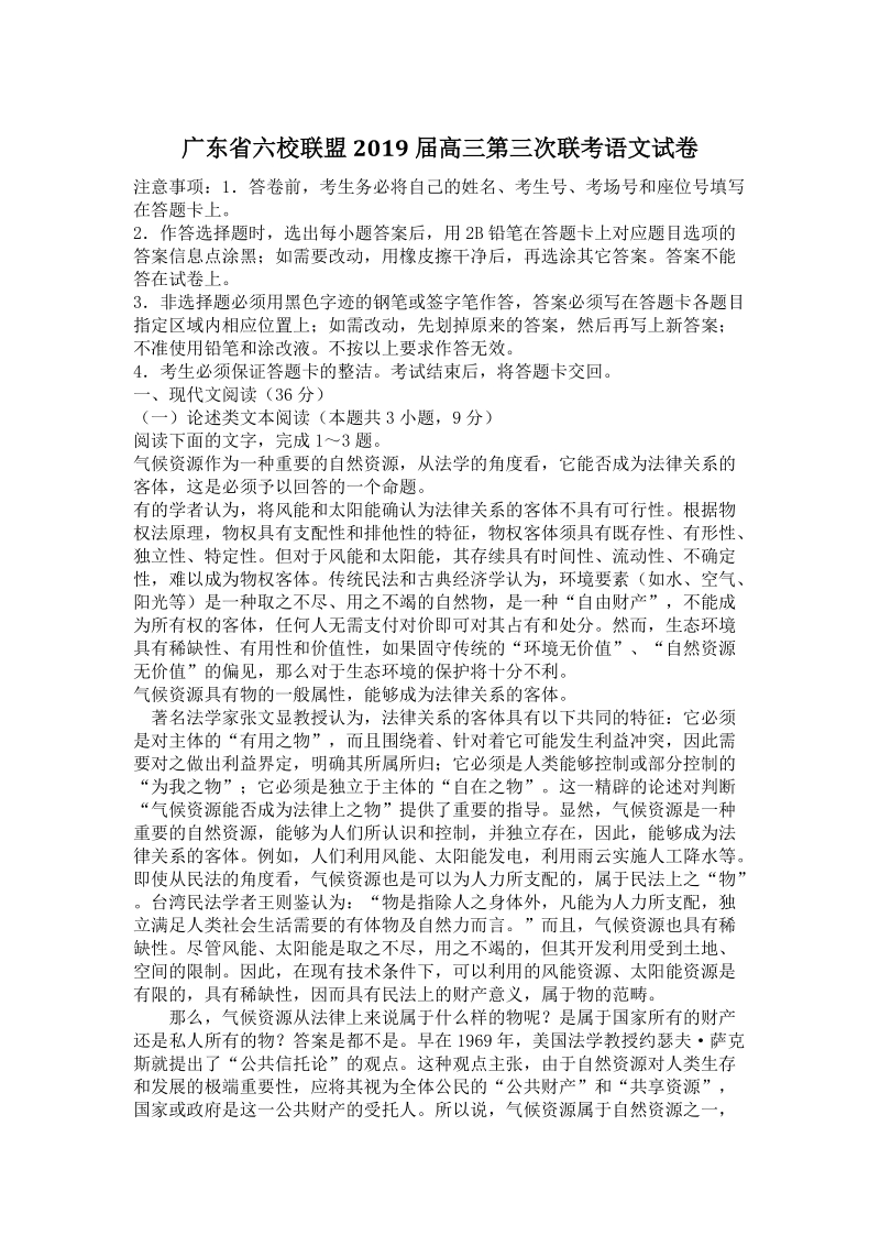 广东省六校联盟2019届高三第三次联考语文试卷（含答案）_第1页