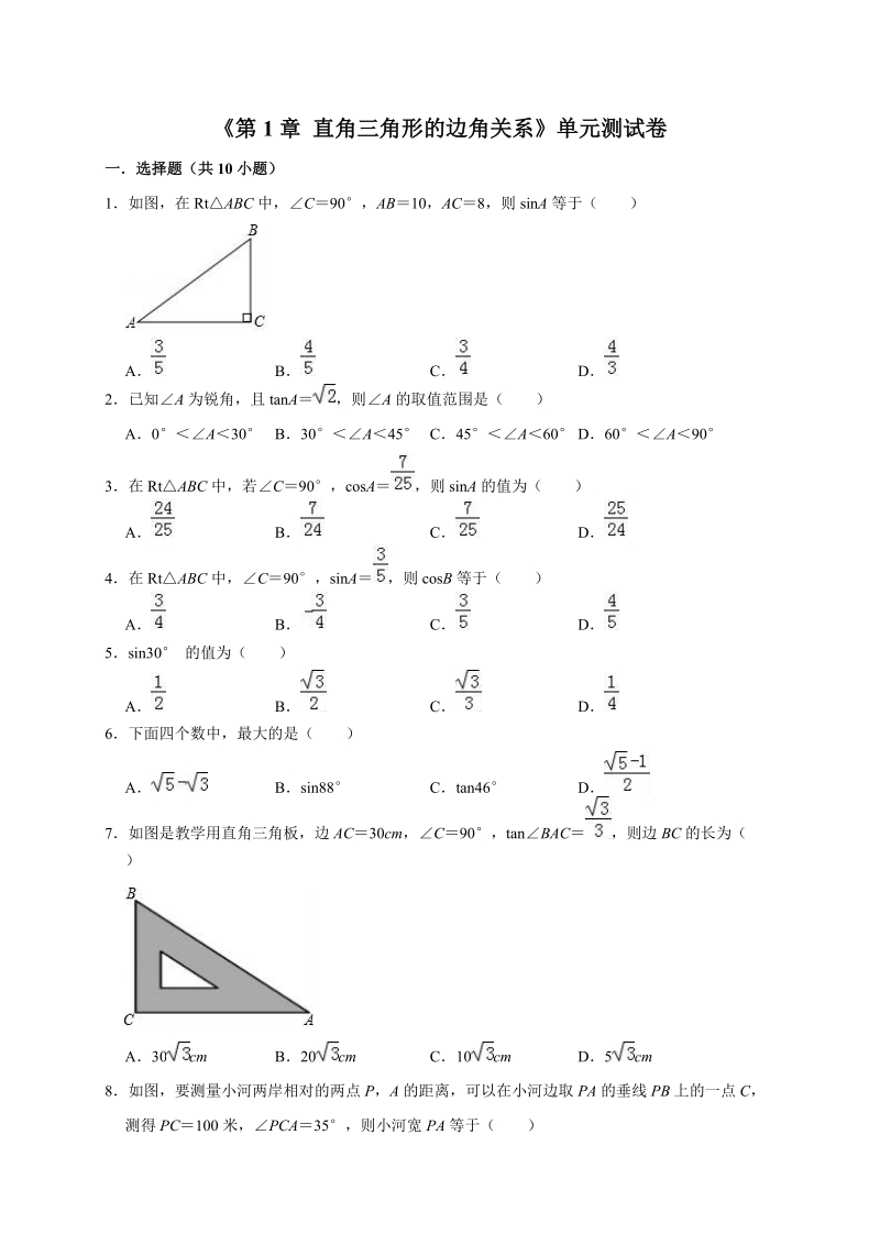2019年北师大版九年级数学下册《第1章直角三角形的边角关系》单元测试卷（含答案解析）_第1页