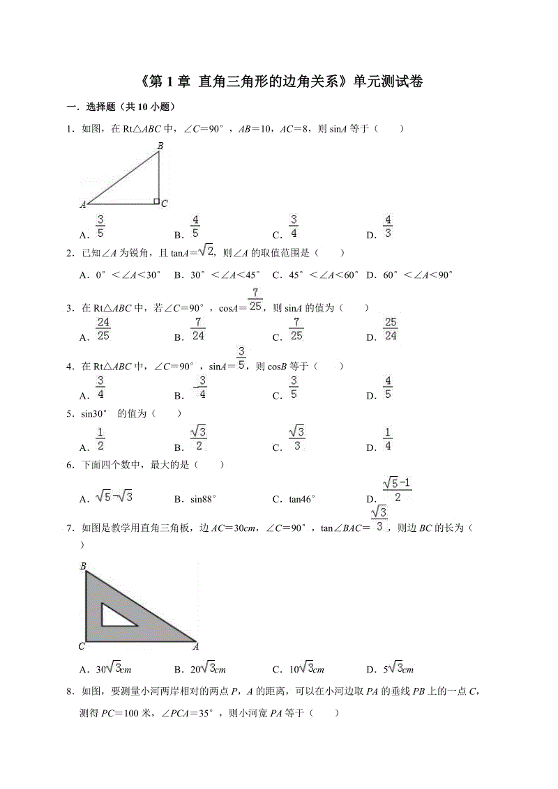 2019年北师大版九年级数学下册《第1章直角三角形的边角关系》单元测试卷（含答案解析）