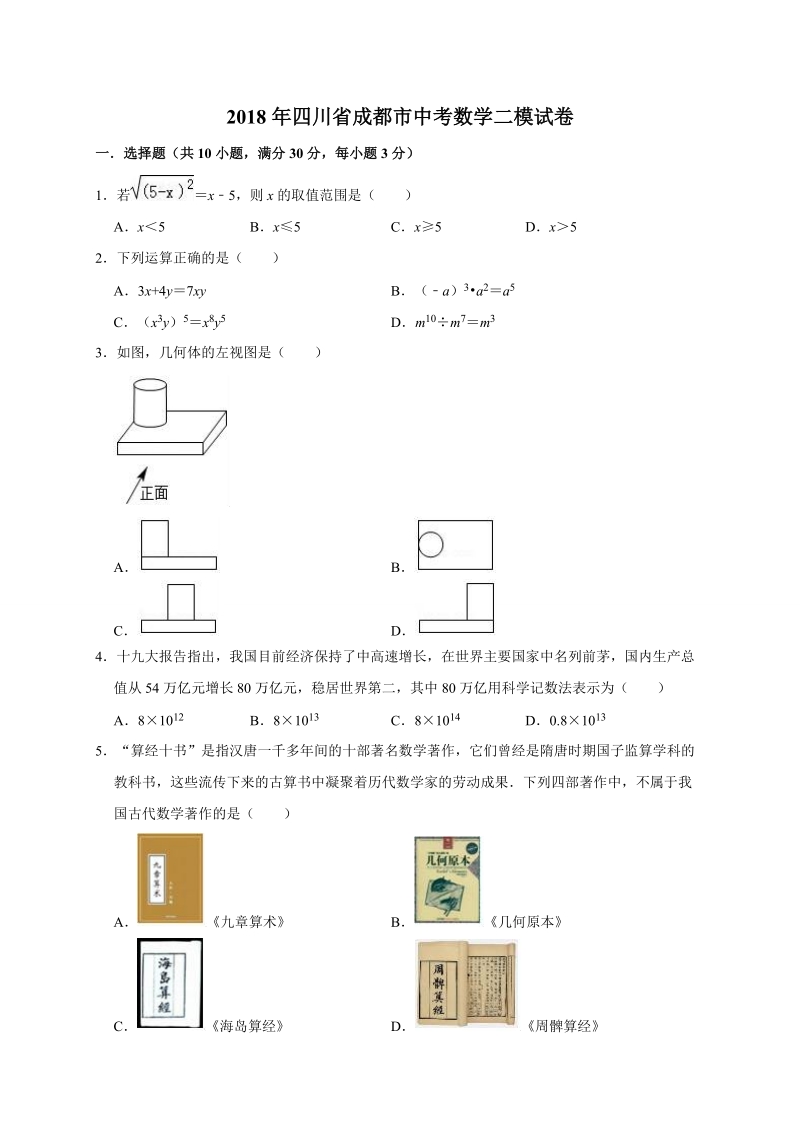 2018年四川省成都市中考数学二模试卷（含答案解析）_第1页